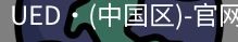 UED官网